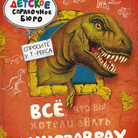 Т-рекс. Обложка