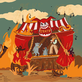 Кукольный театр. Король и Шут. 