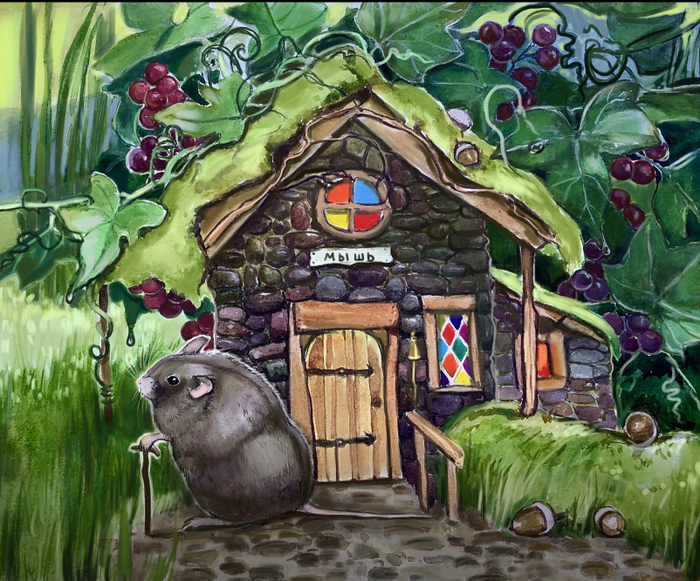 Домик Старой Мыши