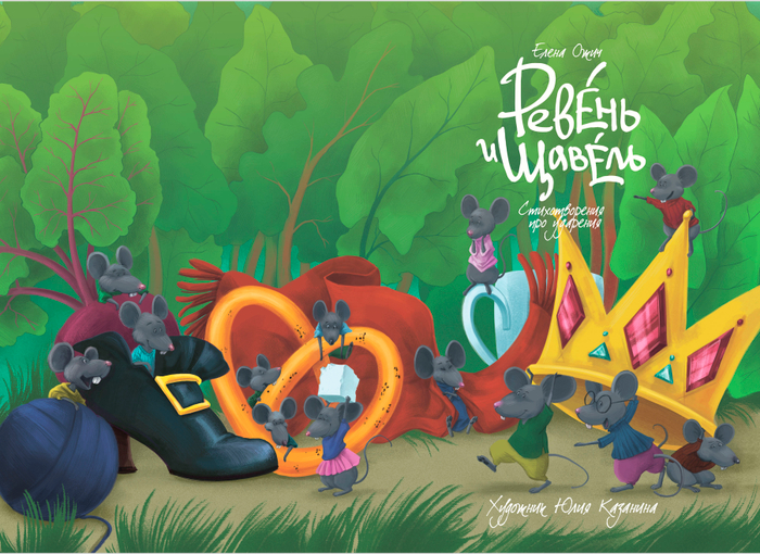 Ревень и щавель