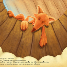 Сказка "Лисичка-сестричка и серый волк" 8