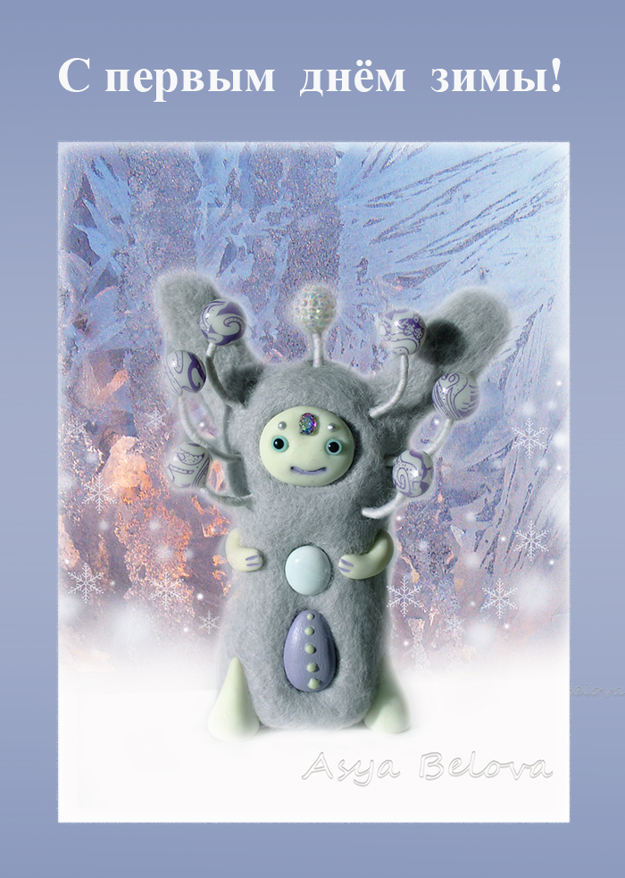 С  первым  днём  зимы!