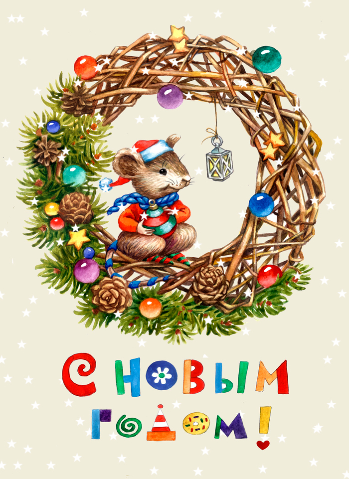 С Новым годом!