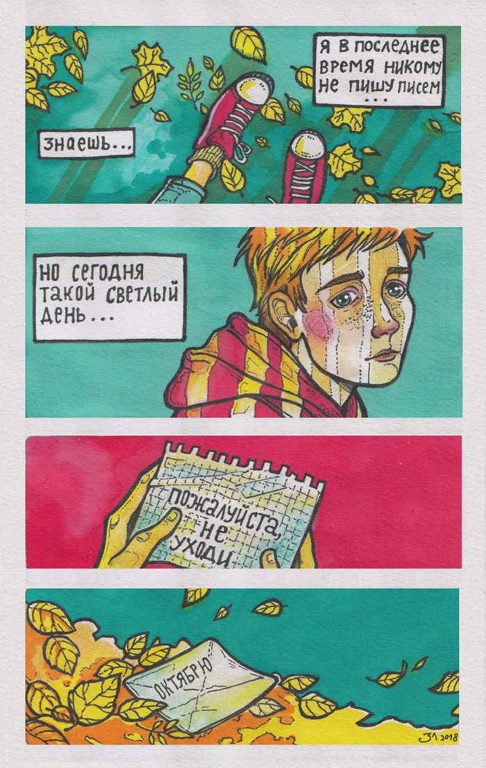 Октябрь, не уходи