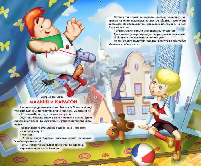 Малыш и Карлсон