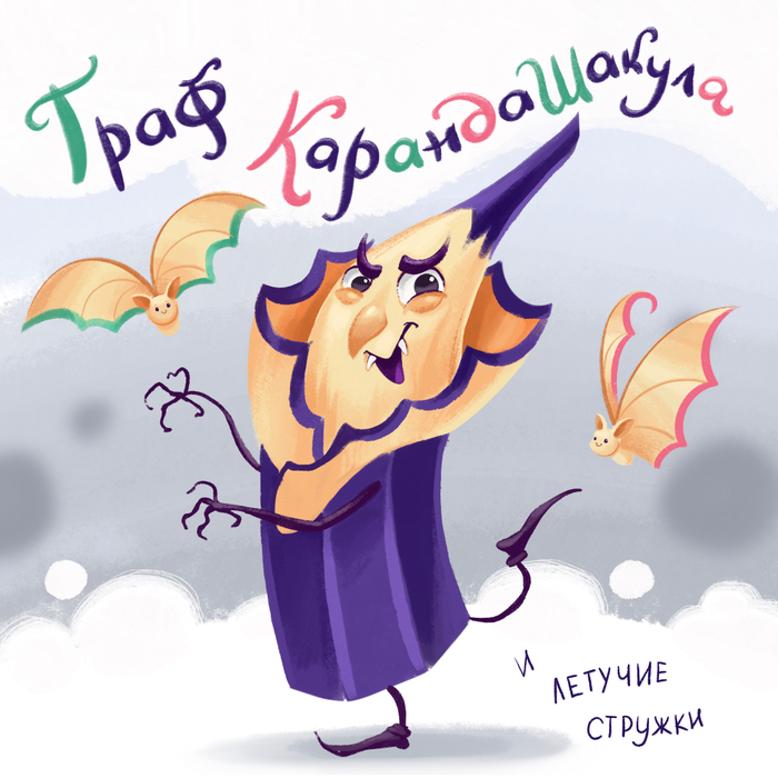 Персонаж для конкурса иллюстраторов