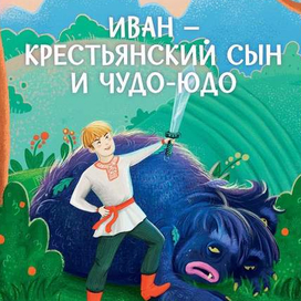 Иван - Крестьянский сын и чудо-юдо