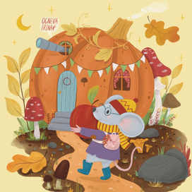 Мышонок и осень 