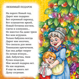 Любимый подарок