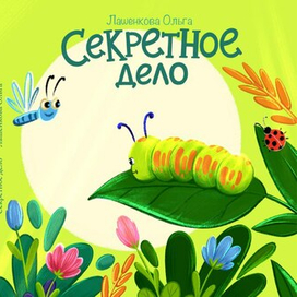 Обложка для детской книги "Секретное дело"