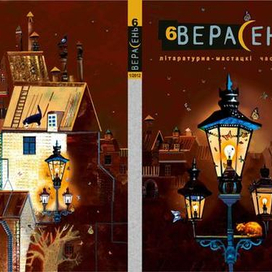 Литературный журнал "Верасень". Обложка