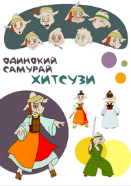 Овца Самурай