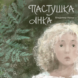 Пастушка Анка