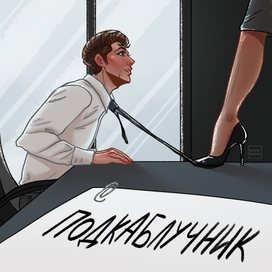 Подкаблучник