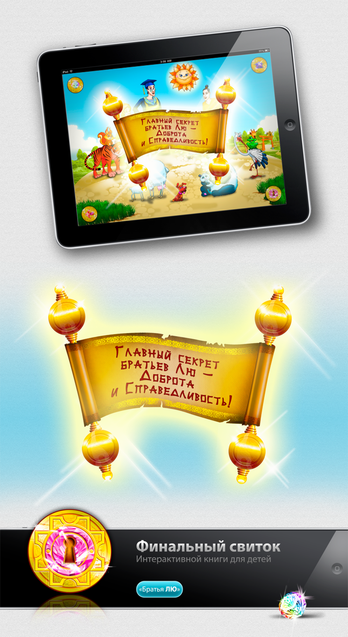 Финальный свиток интерактивной детской книги