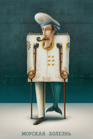 Морская болезнь
