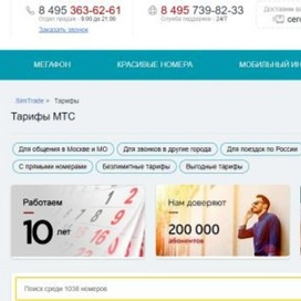 Выгодные тарифы МТС, Билайн и Мегафон в компании «СимТрейд Плюс» 