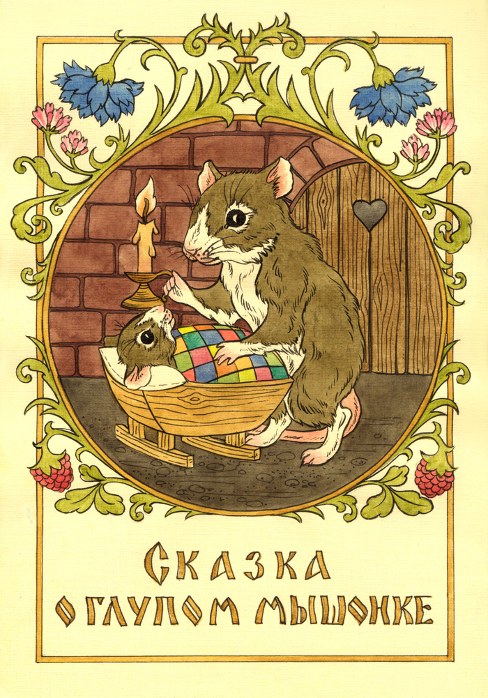 Сказка о глупом мышонке