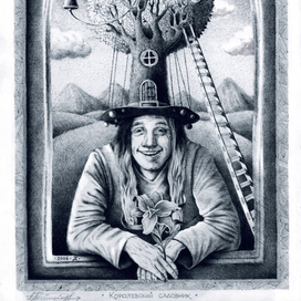 Королевский садовник