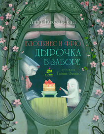 Блошкинс и Фрю 3