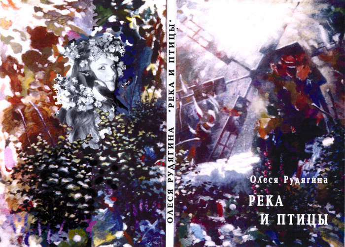 "Река и птицы". Сборник стихов О. Рудягиной