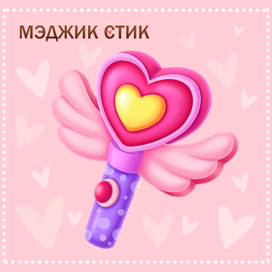 Мэджик стик