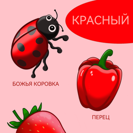 Иллюстрация к детской развивашке "Изучаем цвета"