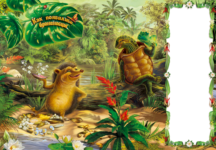 как появились броненсцы . Киплинг.