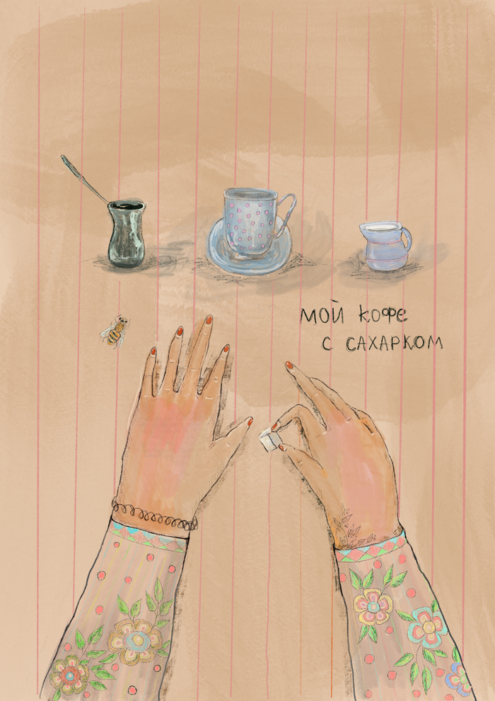 Мой кофе с сахарком