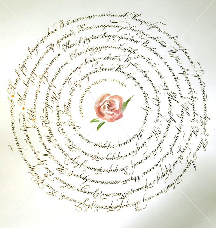 Английский курсив (copperplate), "Мельницы моего сердца"