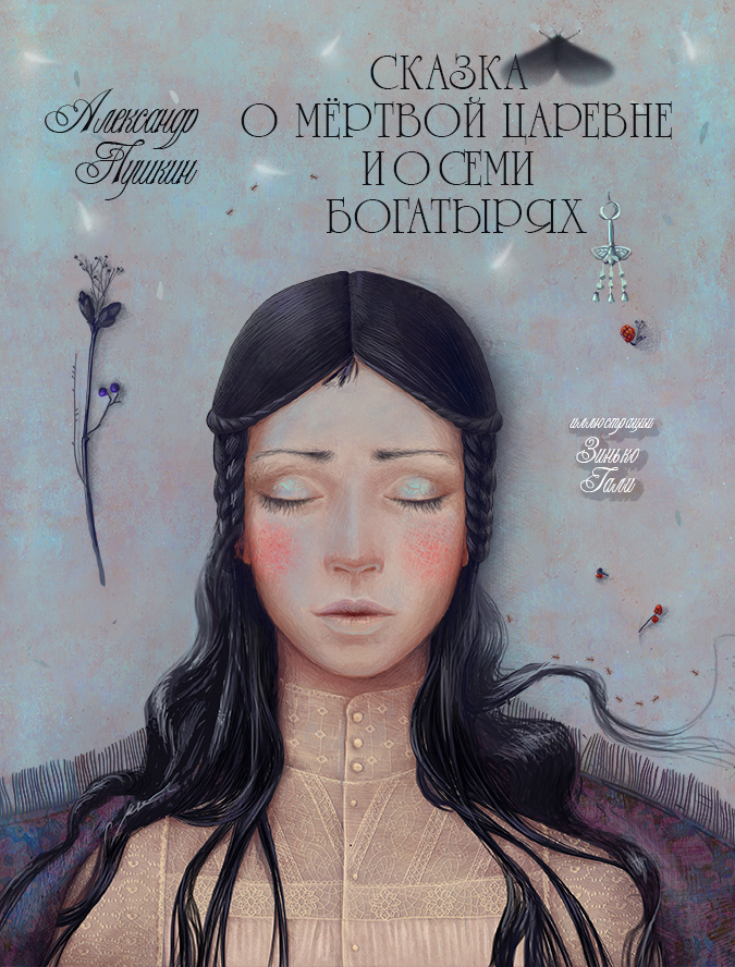 Сказка о мёртвой царевне