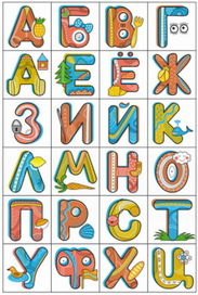 Алфавит(часть) .магнитики