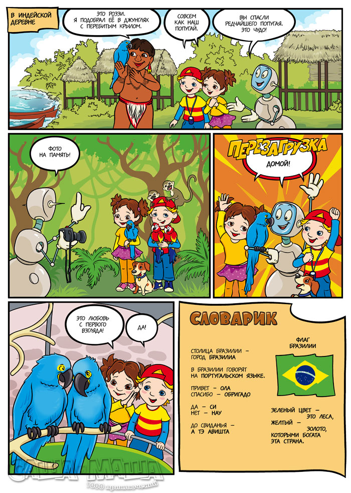 Ола! Бразилия! (стр.3)