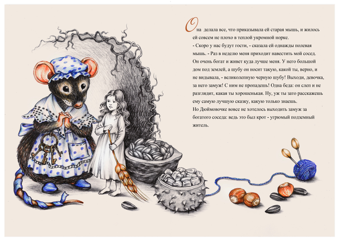  Дюймовочка. В норке с мышкой.