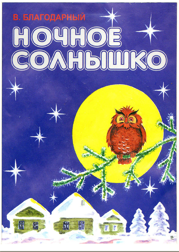 Обложка детской книги