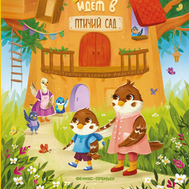 Воробушек Сёма