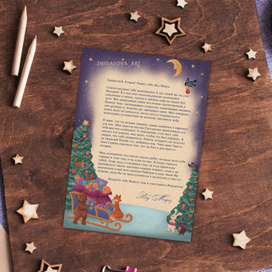 "Новогоднее письмо"