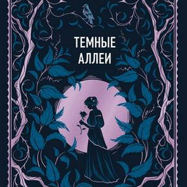 Иллюстрация для обложки книги "Темные аллеи"