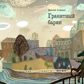 "Гранитный барин"