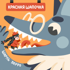 Красная Шапочка | Обложка для книги