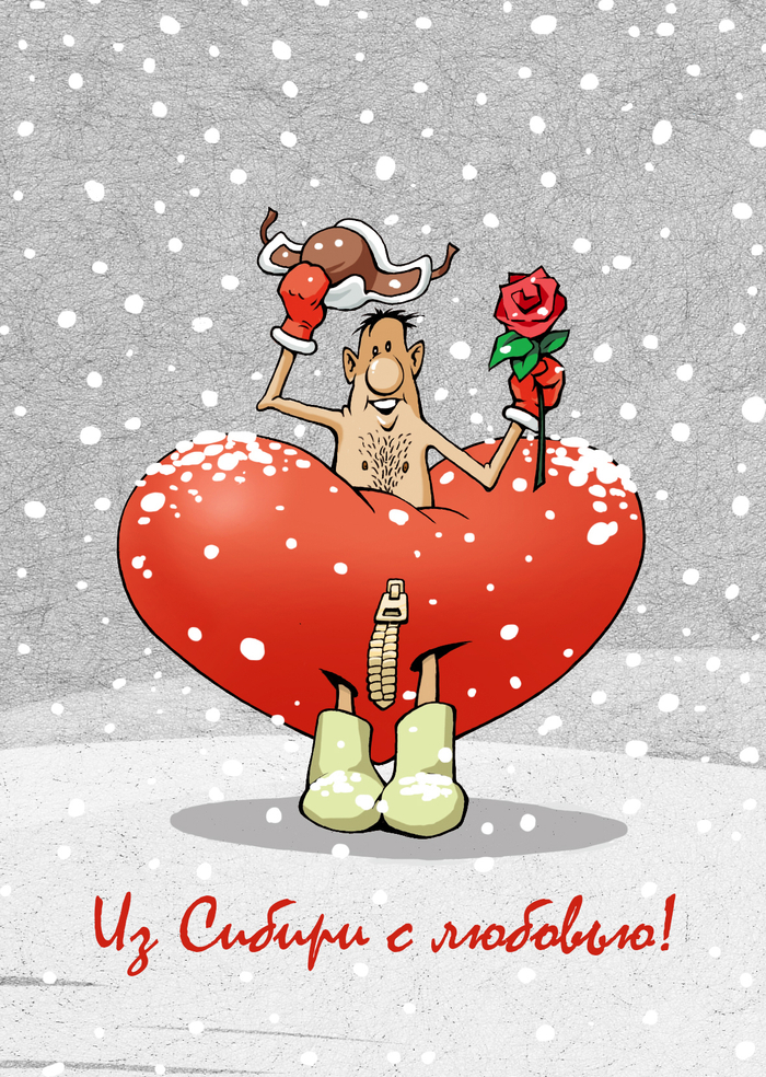 Из Сибири с любовью!
