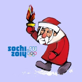 Дедушка и олимпийский огонь