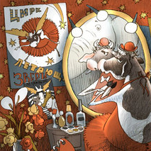 Принцесса цирка