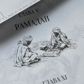 “Личные записки капитана Ричарда Ф. Бертона о паломничестве в Медину и Мекку”, иллюстрация главы..