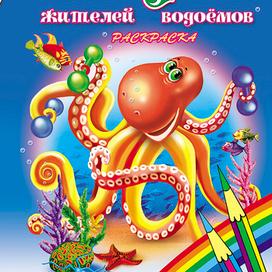 обл Азбука жителей водоемов