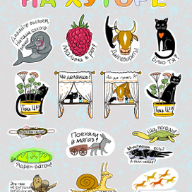 Стикеры для тг «На хуторе»