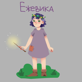 персонаж "Ежевика"