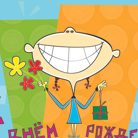 С днем рождения!