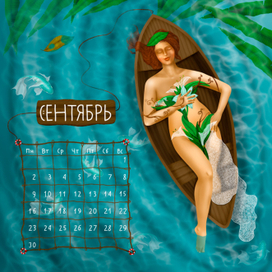 Сентябрь