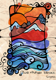 сила природы велика